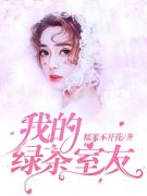 《邓安琪杨明媚》我的绿茶室友小