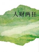 《人财两狂》余山林志赵有栋章节