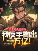 前妻骂我是废物，我反手掏出一万
