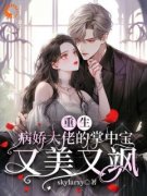《重生：病娇大佬的掌中宝又美又