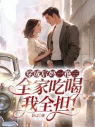 穿成后妈一拖三，全家吃喝我全担