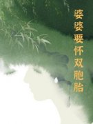 《周雨陶永志》婆婆要怀双胞胎全