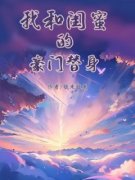 《我和闺蜜的豪门替身》小说全文
