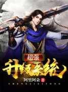 《超强升级系统》小说章节免费阅