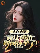 《人在大学，竟让病娇财阀怀孕了