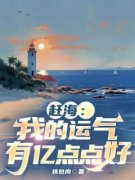 赶海：我的运气有亿点点好全本资