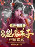 陈叶苏姬倩无敌宗主：开局魅魔弟