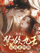 和离后，禁欲九王夜夜来纠缠完整