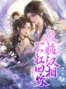 《苏糖楚骁》穿成傻女，被糙汉相