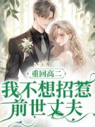 重回高二，我不想招惹前世丈夫精