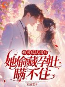 《被司总认出后，她偷藏孕肚瞒不