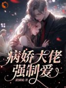 《病娇大佬强制爱》小说大结局免
