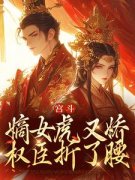 《宫斗：嫡女虎又娇，权臣折了腰