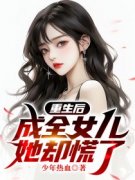 重生后成全女儿，她却慌了完整版