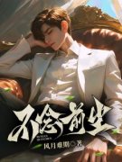 《不念前尘》小说章节列表在线阅