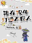 精品热文《王一朝吴三石》我在现