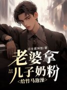 老婆拿儿子奶粉给竹马泡澡乔颂钰