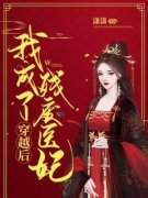 穿越后我成了残废医妃阮明烟李承