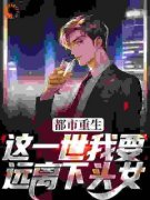 精品《都市重生：这一世我要远离