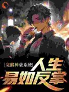 【爆款新书】群芳争艳，开局拿下