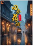 《阿程兰鑫》回春药铺全文精彩试