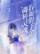 夏千羽秦阳小说试读 我跟假千金调