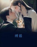 缚婚精彩章节小说目录免费试读 