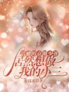 《唐浅浅陆易》洁癖的京圈少爷，
