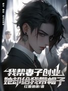 我帮妻子创业，她却给我带帽子免