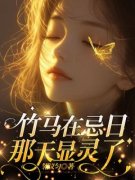 《陈可默方多多》小说主角竹马在