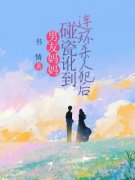 热文《男友妈妈碰瓷讹到连环杀人