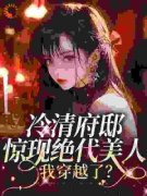 《冷清府邸惊现绝代美人，我穿越
