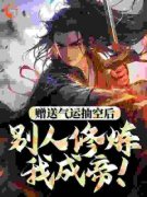 帝千羽楚峰赠送气运抽空后，别人