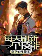 《每天刷新一个技能，阁下如何看