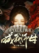 重生后，太子跪着喊我师母全文免