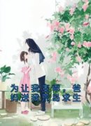 姜音姜灵月为让我变乖，爸妈送我