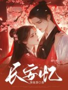 《长安忆》姜满沈约章节在线试读