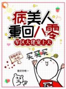 苏瑾缘顾止病美人重回八零，军区