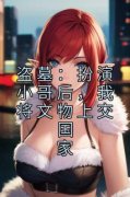 盗墓：扮演小哥后，我将文物上交