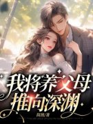 热文《我将养父母推向深渊》夏幺