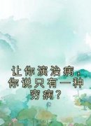 《让你演治病，你说只有一种穷病