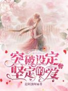 主角是突破设定坚定的爱的小说 《