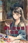 新书《老公送你钱归我》小说全集
