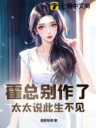 《霍总别作了，太太说此生不见》