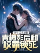 《沈梦辰姜悦》大结局在线试读 《