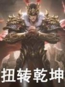 扭转乾坤全本资源 刘武刘备精彩章