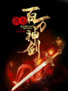 《我有百万神剑》小说全文在线试