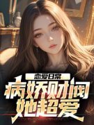 重生后傍上病娇财阀，校花悔哭钟