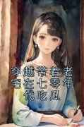 《穿越带着老宅在七零年代吃瓜》