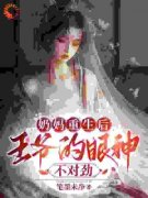 精品《奶妈重生后，王爷的眼神不